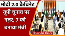 Modi Cabinet Expansion: मोदी कैबिनेट में Anupriya Patel समेत UP के 7 लोगों की एंट्री |वनइंडिया हिंदी