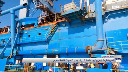 تسوية أزمة "إيفرجيفين".. شهادة نجاح جديدة لهيئة قناة السويس