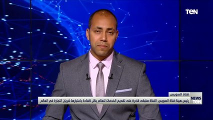 رئيس هيئة قناة السويس: عقب تعويم السفينة بدأنا في مرحلة الحفاظ على حقوق قناة السويس