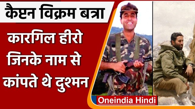 Vikram Batra Death Anniversary: Kargil युद्ध के हीरो Captain Vikram Batra की कहानी । वनइंडिया हिंदी