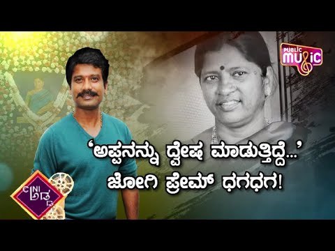 ಅವ್ವನಿಗೆ ಹಿಂಸಿಸುತ್ತಿದ್ದ ಅಪ್ಪನಿಗೆ ಪ್ರೇಮ್ ಪಾಠ ಕಲಿಸಿದರಲ್ಲ ಆಗ..! | Director Prem