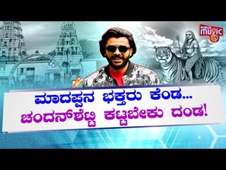 ಕೋಲುಮಂಡೆ ಹಾಡನ್ನು ಹದಗೆಡಿಸಿದರಾ ಚಂದನ್ ಶೆಟ್ಟಿ..? Chandan Shetty | Kolumande