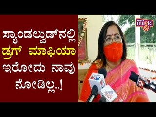 ಸ್ಯಾಂಡಲ್ವುಡ್ನಲ್ಲಿ ಡ್ರಗ್ ಮಾಫಿಯಾ ಇರೋದು ನಾವು ನೋಡಿಲ್ಲ..! Sumalatha Ambareesh