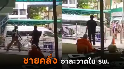 ระทึก ! นาทีชายคุ้มคลั่งอาละวาดใน รพ. ตำรวจล้อมจับแต่เอาไม่อยู่