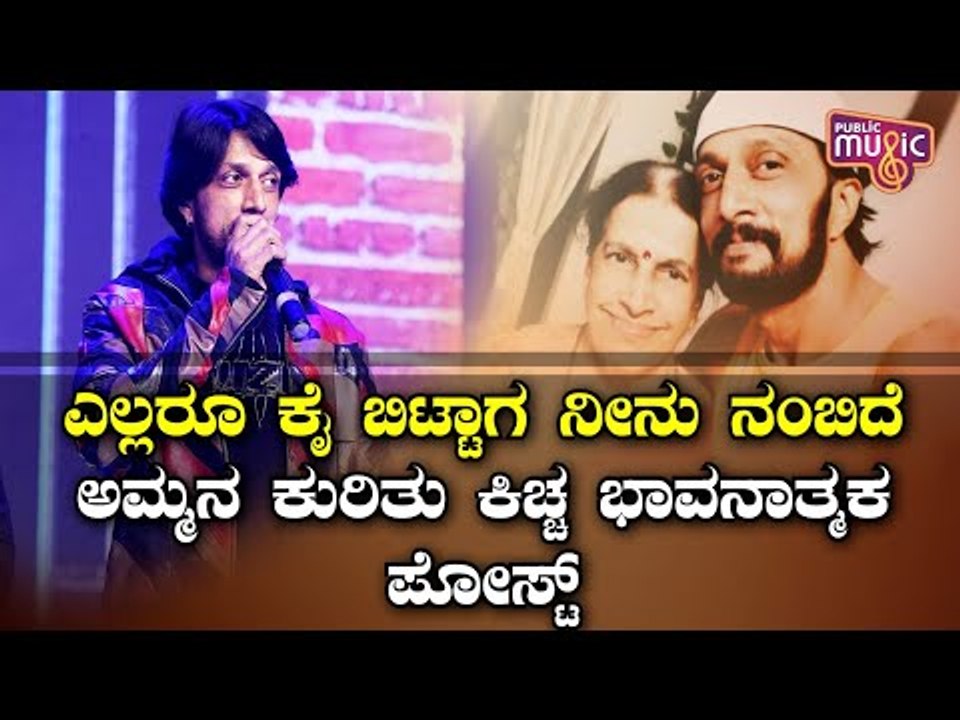 Kiccha Sudeep Wrote An Emotional Post On His Mother's Birthday