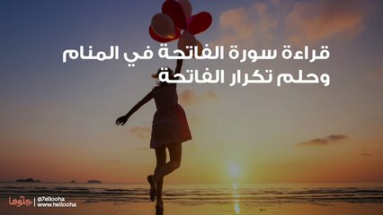 قراءة سورة الفاتحة في المنام وحلم تكرار الفاتحة