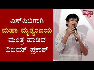 SPB ಹಾಡುಗಳನ್ನ ಕೇಳಿ ಬೆಳೆದವನು ನಾನು: Vijay Prakash