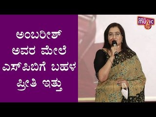 Sumalatha Ambareesh Speaks About SP Balasubramaniam