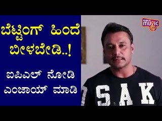 ವೈರಲ್ ಆಗ್ತಿದೆ ನಟ ದರ್ಶನ್ ಸಾಮಾಜಿಕ ಕಳಕಳಿಯ ವಿಡಿಯೋ..! Challenging Star Darshan's Old Video Goes Viral