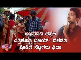 ಅಭಿಮಾನಿ ಚಪ್ಪಲಿ ಎತ್ತಿಕೊಟ್ಟ ವಿಜಯ್- ಇಳಯದಳಪತಿ ಪ್ರೀತಿಗೆ ನೆಟ್ಟಿಗರು ಫಿದಾ | Vijay