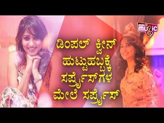 ಡಿಂಪಲ್ ಕ್ವೀನ್ ಹುಟ್ಟುಹಬ್ಬಕ್ಕೆ ಸರ್ಪ್ರೈಸ್‌ಗಳ ಮೇಲೆ ಸರ್ಪ್ರೈಸ್‌ | Rachita Ram