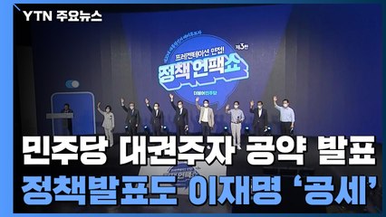 정책발표도 이재명 '공세'...李 "내 정책 100% 옳지 않다" / YTN