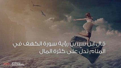 قراءة سورة الكهف في المنام ورمز سورة الكهف في الحلم