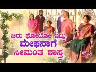 ಚಿರು ಫೋಟೋ ಇಟ್ಟು ಮೇಘನಾಗೆ ಸೀಮಂತ ಶಾಸ್ತ್ರ | Meghana Raj Baby Shower