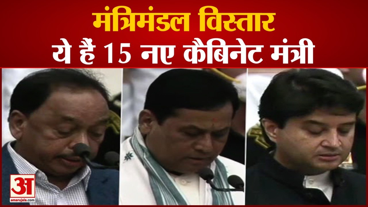 Modi Government Cabinet Expansion |  ये हैं 15...