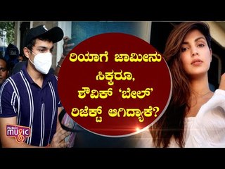 Video herunterladen: Why Was Rhea Chakraborty's Brother Showik Chakraborty Bail Rejected..?