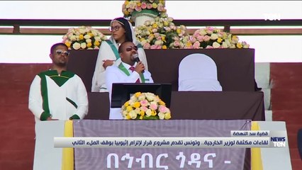 لقاءات مكثفة لوزير الخارجية.. وتونس تقدم مشروع قرار لإلزام إثيوبيا بوقف الملء الثاني لـ سد النهضة