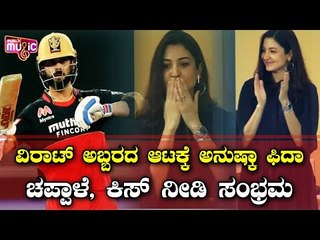 Anushka Sharma Blows Kisses At Virat Kohli During RCBvsCSK IPL Match