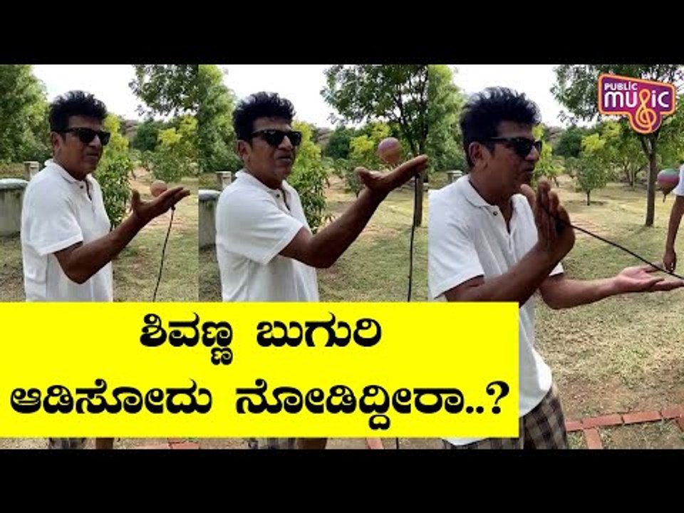 ಶಿವರಾಜ್‍ಕುಮಾರ್ ಬುಗುರಿ ಆಡಿಸೋದನ್ನು ನೋಡಿದ್ದೀರಾ ..? | Shivarajkumar