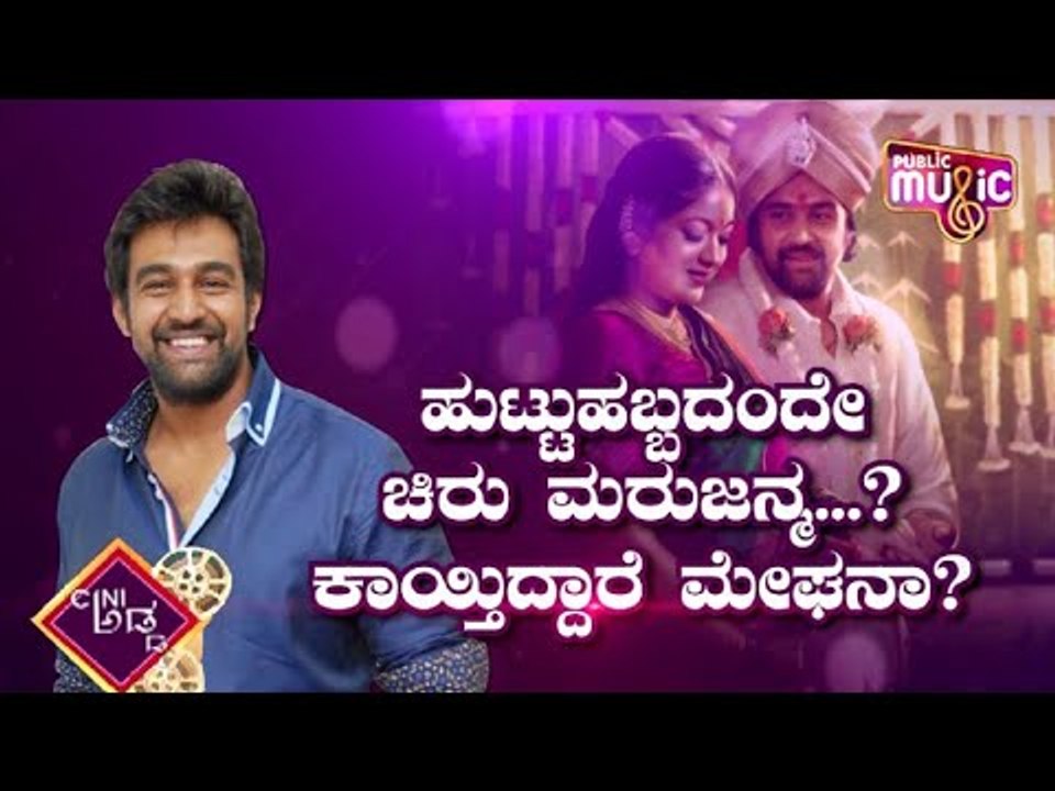 ಹುಟ್ಟುಹಬ್ಬದಂದೇ ಚಿರು ಮರುಜನ್ಮ ಆಗಲಿದೆಯಾ? | Chiranjeevi Sarja | Meghana Raj