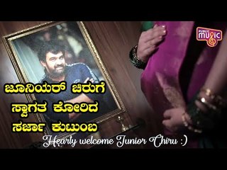 ಜೂನಿಯರ್ ಚಿರುಗೆ ಸ್ವಾಗತ ಕೋರಿದ ಸರ್ಜಾ ಫ್ಯಾಮಿಲಿ | Meghana Raj | Sarja Family