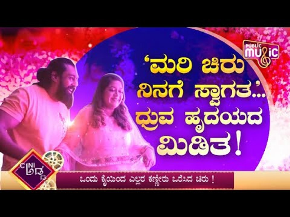 ಮೇಘನಾ ಮಡಿಲಿಗೆ ಛೋಟಾ ಚಿರು ಆಗಮನವಾಯ್ತಾ ಖಚಿತ? | Meghana Raj | Chiranjeevi Sarja