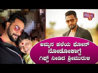 ಅಮ್ಮನ ಹಳೆಯ ಫೋನ್ ನೋಡೋಕಾಗ್ದೆ ಗಿಫ್ಟ್ ನೀಡಿದ ಶ್ರೀಮುರುಳಿ | Sri Murali