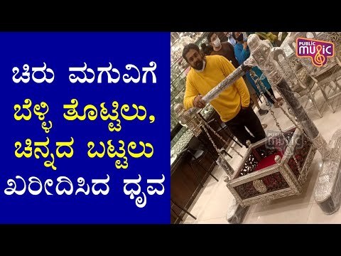 Dhruva Sarja Purchases Silver Cradle For Chiranjeevi Sarja's Baby | Meghana Raj Baby