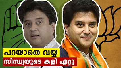 കോൺഗ്രസിനെ ചതിച്ച സിന്ധ്യ..ആ കളി ശരിക്കും ഏറ്റു