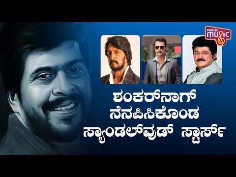 Sandalwood Celebrities Remember Legendry Actor Shankar Nag On His Birthday