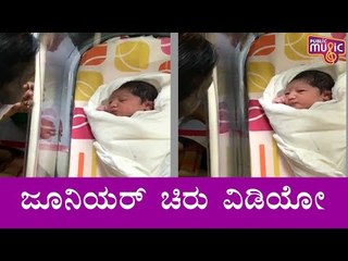 Meghana Raj Baby Video | Chiranjeevi Sarja