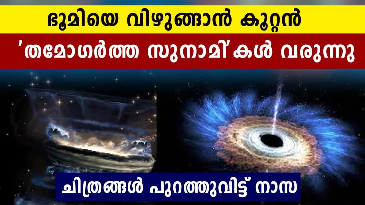 താമോഗർത്ത വാതക സുനാമികൾ ഭൂമിക്ക് മേൽ പതിച്ചേക്കും. മഹാനാശം മുന്നറിയിപ്പുമായി നാസ