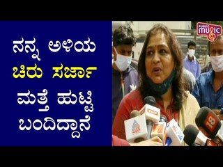 ನನ್ನ ಅಳಿಯ ಚಿರು ಸರ್ಜಾ ಮತ್ತೆ ಹುಟ್ಟಿ ಬಂದಿದ್ದಾನೆ: Pramila Joshai | Meghana Raj Baby