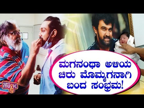 Junior Chiru Sarja Brings Happiness To Sundar Raj and Pramila Joshai | Meghana Raj Baby Video