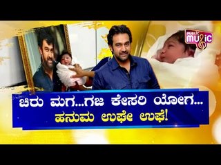 ಜ್ಯೂ.ಚಿರು ಹುಟ್ಟಿದ ಗಳಿಗೆ; ಸರ್ಜಾ ಕುಟುಂಬದ ದಿವ್ಯ ಏಳಿಗೆ..! | Meghana Raj Baby | Sarja Family