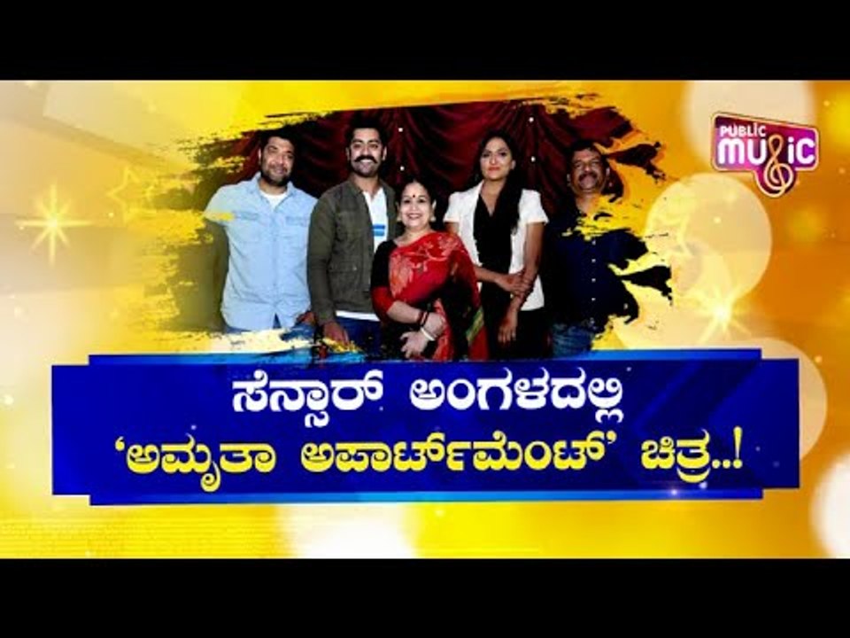 ಇನ್ನೇನು ತೆರೆಗೆ ಬರಲು ಸಿದ್ಧವಾಗಿದೆ ಅಮೃತಾ ಅಪಾರ್ಟ್‍ಮೆಂಟ್ ಚಿತ್ರ  | Amrutha Apartment