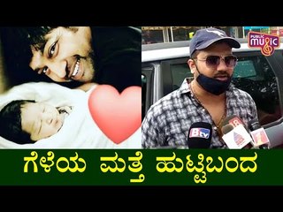 ಚಿರು ಮುದ್ದಾದ ಮಗುವಿನ ಮೂಗು ನೋಡಿ ಫಿದಾ ಆಗ್ಬಿಟ್ಟಿದ್ದೀನಿ: Srujan Lokesh | Meghana Raj Baby