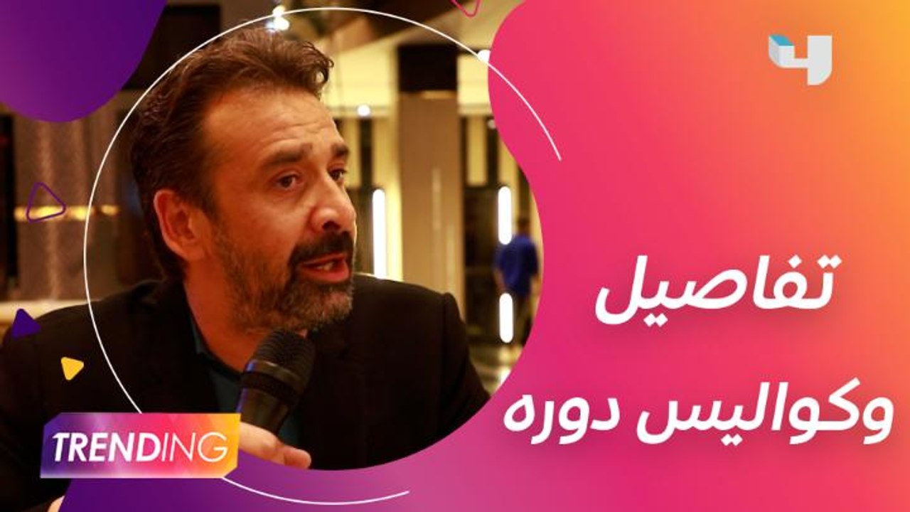 حصريًا لـ Trending كريم عبدالعزيز يتحدث عن تفاصيل دوره في البعض لا يذهب للمأذون مرتين وماذا قال عن كواليس العمل وتعاونه مع دينا الشربيني