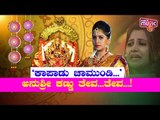 'ಅನುಶ್ರೀ ಅಕ್ಕಾ..' ನಕ್ಕು ಬಿಕ್ಕಿದ ಕೊನೆಗೂ ಹನುಮ..! Anchor Anushree | SaReGaMaPa Hanumantha