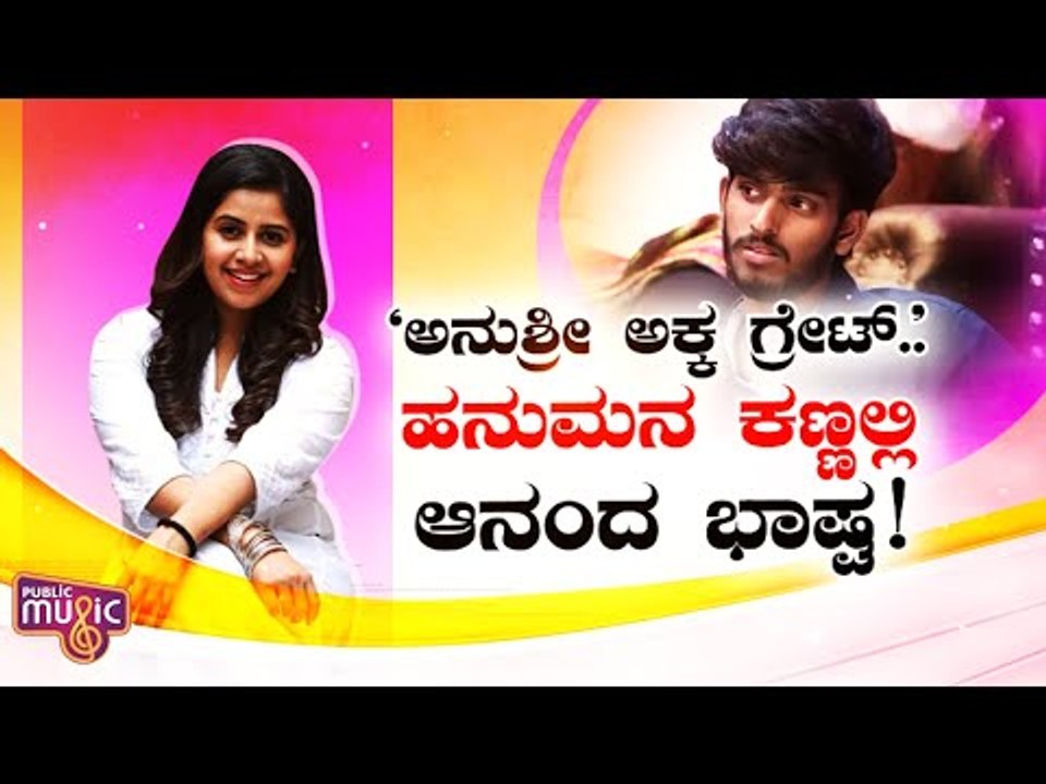 ಅವಮಾನದಿಂದ ಸನ್ಮಾನ; ಅನುಶ್ರೀ ಸಾಧನೆಗೆ ಹನುಮ ಬೀಗಿದ | Anchor Anushree | SaReGaMaPa Hanumantha