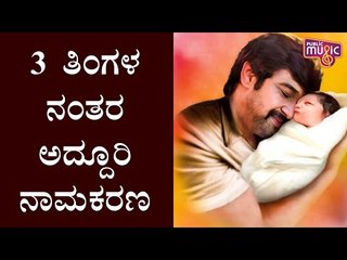 Chiru and Meghana Raj Baby's Naming Ceremony Will Be Held After 3 Months