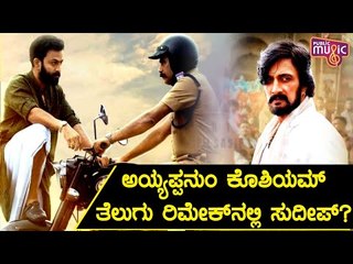 Kichcha Sudeep To Star In The Telugu Remake Of Ayyappanum Koshiyum..?