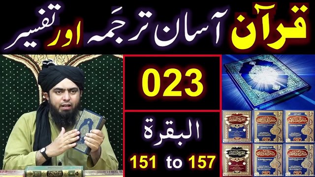 023-Qur'an Class - Surat-ul-BAQARAH (Ayat No 151 to 157) ki TAFSEER (By Engineer Muhammad Ali Mirza)