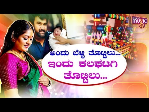 ಚಿರು-ಮೇಘನಾ ಮಗು ಸಜ್ಜಾಗಿದೆ ಕಲಘಟಗಿಯ ತೊಟ್ಟಿಲಲ್ಲಿ ಜೋಗುಳ ಕೇಳಲು..! Meghana Raj Baby | Chiranjeevi Sarja