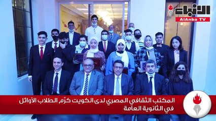 المكتب الثقافي المصري لدى الكويت كرَّم الطلاب الأوائل في الثانوية العامة