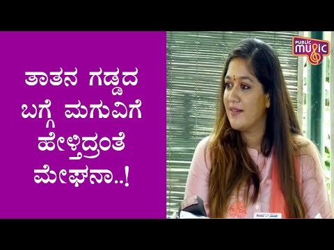 ಸುಂದರ್ ರಾಜ್ ಗಡ್ಡ ಬಿಟ್ಟಿದ್ದರ ಬಗ್ಗೆ ಮೇಘನಾ ಮಾತು | Meghana Raj