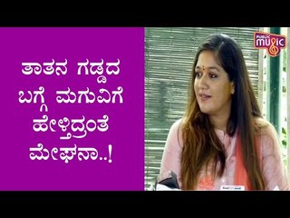 ಸುಂದರ್ ರಾಜ್ ಗಡ್ಡ ಬಿಟ್ಟಿದ್ದರ ಬಗ್ಗೆ ಮೇಘನಾ ಮಾತು | Meghana Raj