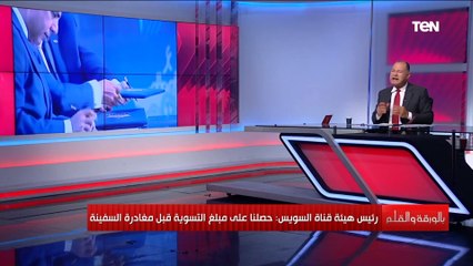 كيف انتهت الأزمة بين هيئة قناة السويس والشركة صاحبة السفينة "ايفر جيفين" ؟.. الديهي يوضح التفاصيل