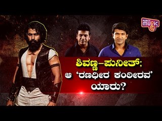 ದೊಡ್ಡಪ್ಪ-ಚಿಕ್ಕಪ್ಪ; 'ಮಹಾರಾಜ ಕಂಠೀರವ' ಆಗೋದ್ಯಾರು..? | Yuva Rajkumar | Yuva Ranadheera Kanteerava