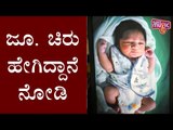 Meghana Raj Baby Photo | Chiranjeevi Sarja and Meghana Raj Baby Cradle Ceremony Photos